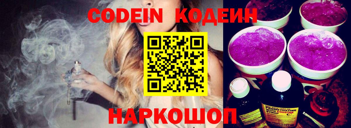 Codein напиток Lean (лин) Ливны